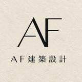 AF建築設計サポート　一級建築士