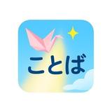 一言ことばチャンネル