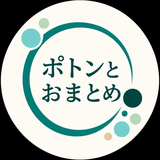 ポトンとおまとめ