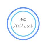 ゆにプロジェクト