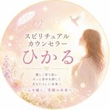 スピリチュアルカウンセラーひかる