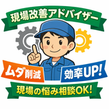 現場改善の相談室