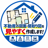 不動産図面・間取り図・マイソク制作