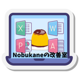 Nobukaneの改善室