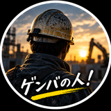 ゲンバの人！20代土木作業員