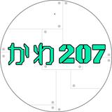 かわ207