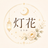 灯花（とうか）3の占術と香りとメッセージ