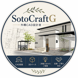 SotoCraftG 外構CAD2号館　