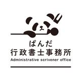 ぱんだ行政書士事務所