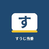 suujitouban