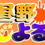 よる　