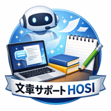 　文章サポートHOSI