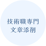 技術職専門｜文章・志望動機サポート