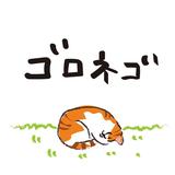 ゴロネゴ