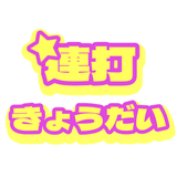 連打きょうだい