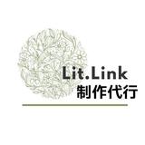 LitLink制作代行