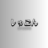 しゅごん