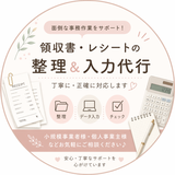 のあ｜経理サポート（入力・整理）