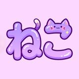 もちゃねこ