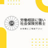 労働相談に強い社会保険労務士　山本