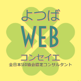SEOコンサル｜よつばWEBコンセイエ