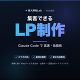 個人開発Lab
