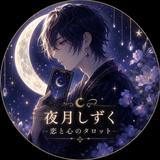 夜月しずく｜恋愛タロット