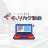 キャリカク浜松駅前オフィス