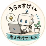 うらのすけ