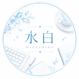 しろみず（白水）