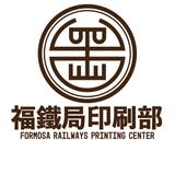 福鐵局印刷部
