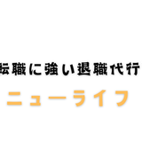 ＜退職代行専門業者＞ ニューライフ