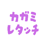 カガミレタッチ