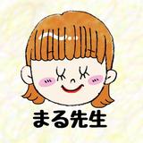 療育先生まる
