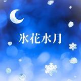 氷花水月