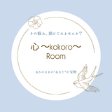 心～kokoro～Room