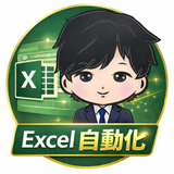 ゆうや・業務改善×Excel自動化