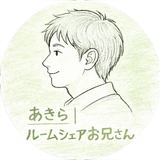 あきら｜初めてでも失敗しないルームシェア
