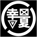 幸せの青い夏