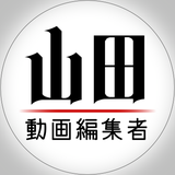 山田動画編集者