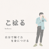 【投資家 こはる】BO専業トレーダー