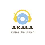 AKALA 就労継続支援B型事業所