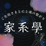 【家系學鑑定士】AKINA