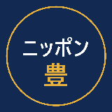 ニッポン豊