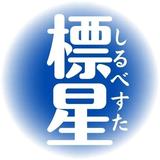 鑑定士　標星　しるべすた