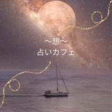 想　宇宙の力をかりて人生をもっと豊かに
