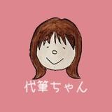 代筆ちゃん☆3500通以上の代筆実績！