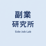 やさしい副業設計研究所