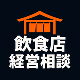 飲食店開業運営サポート