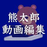 熊太郎の動画編集